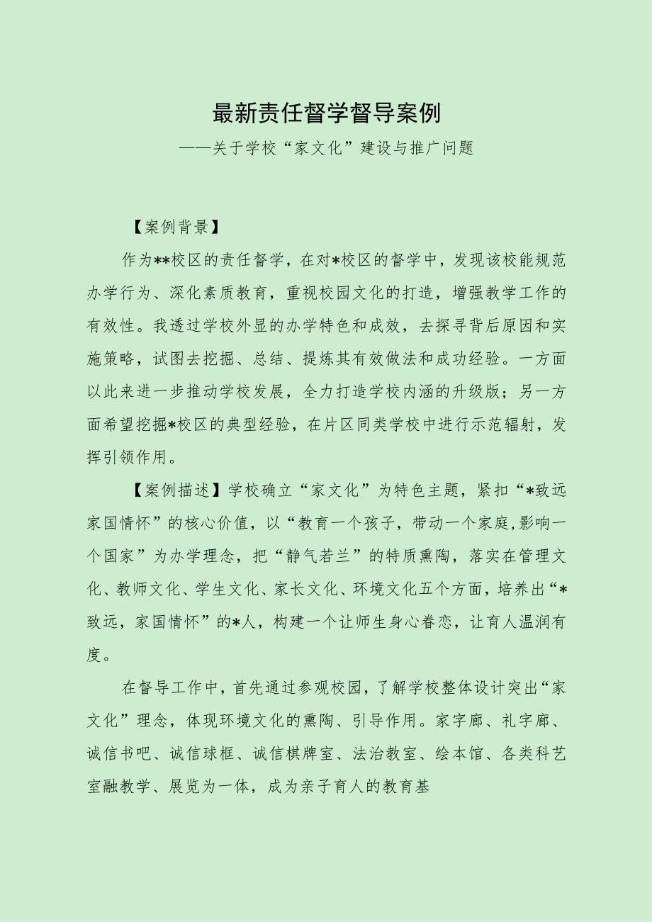 最新责任督学督导案例（“家文化”挖掘推广问题）.docx_第1页