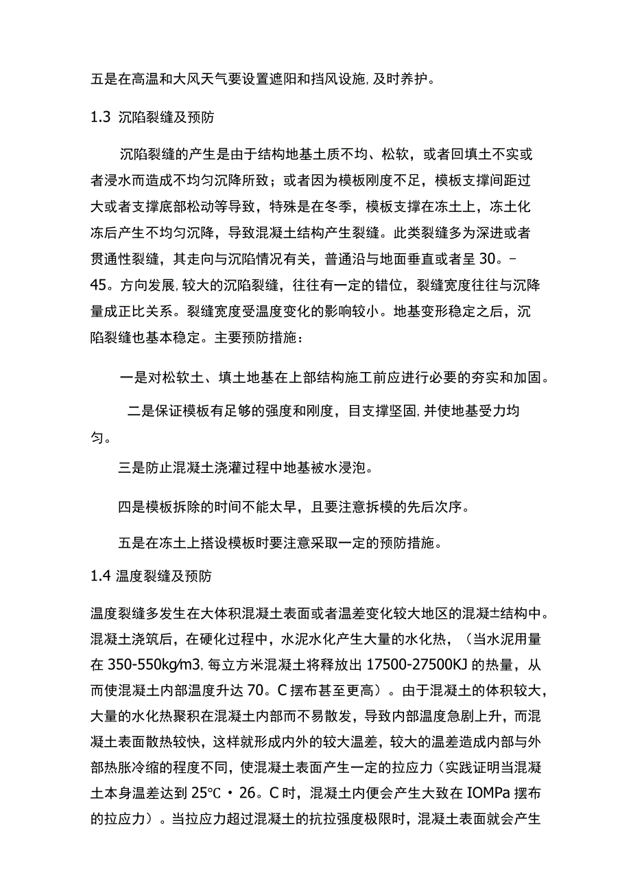 混凝土裂缝的预防和处理.docx_第3页