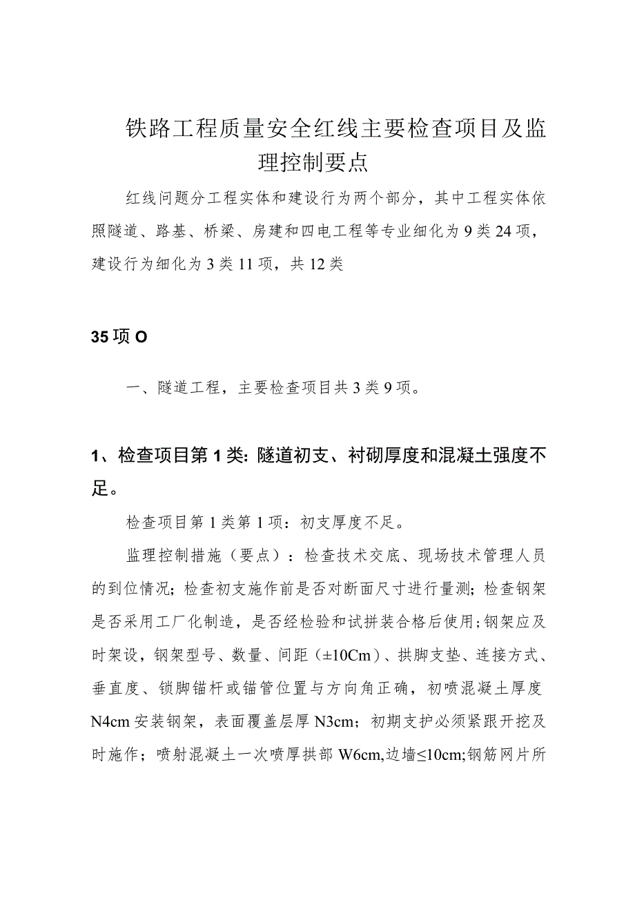 铁路工程质量安全红线主要检查项目及监理控制要点.docx_第1页