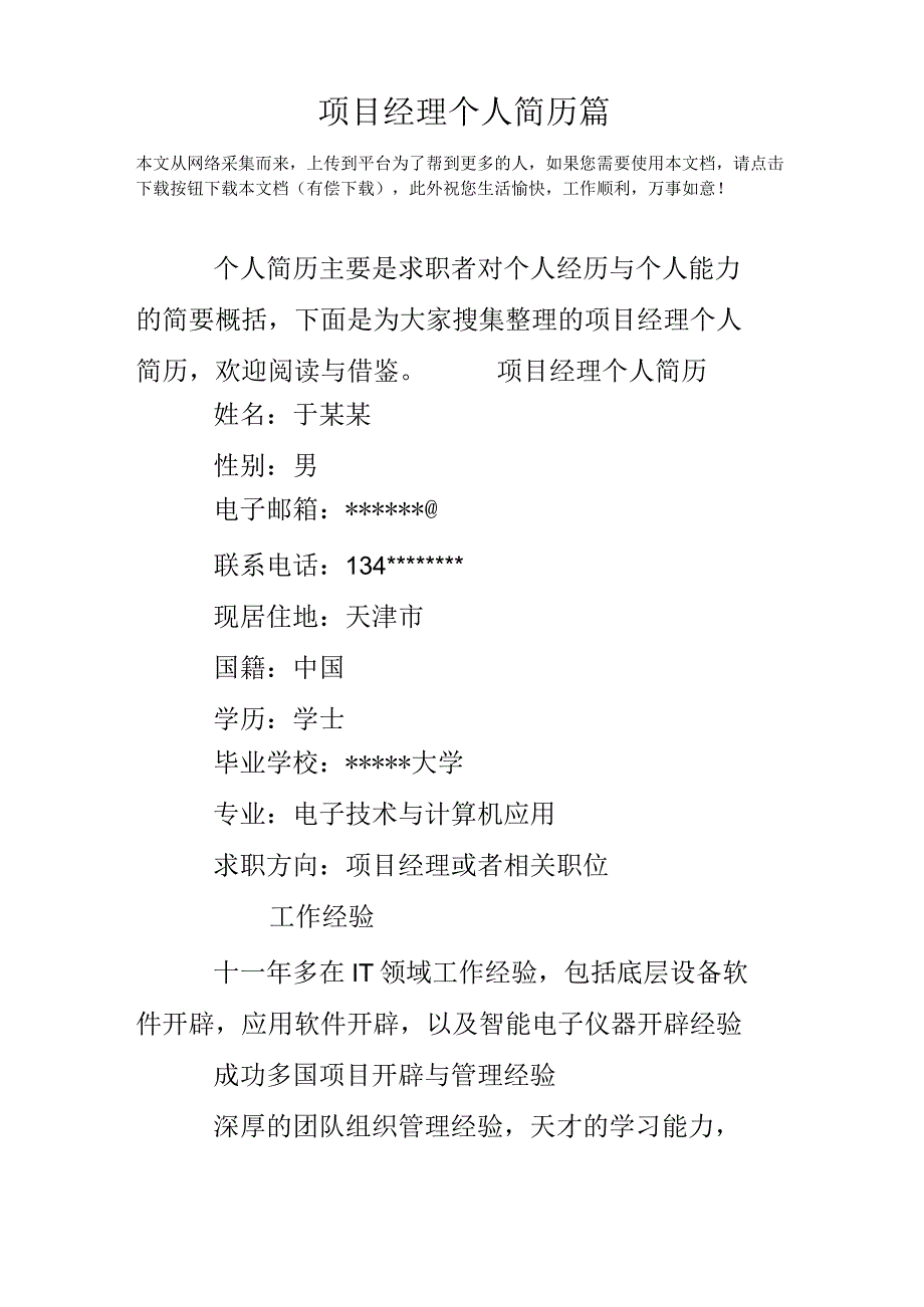 项目经理个人简历篇.docx_第1页