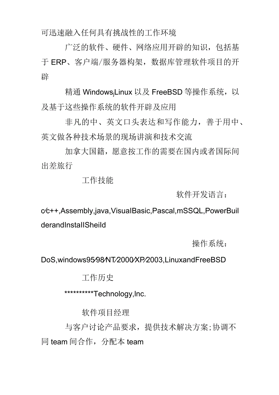 项目经理个人简历篇.docx_第2页