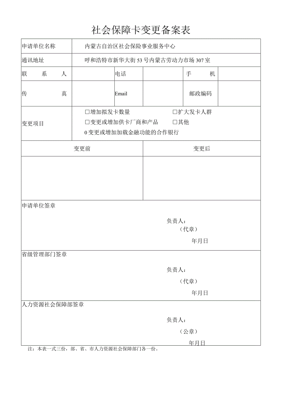 社会保障卡变更备案表.docx_第1页