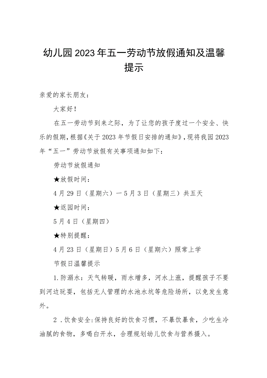 幼儿园2023年五一劳动节放假通知及安全提示.docx_第1页