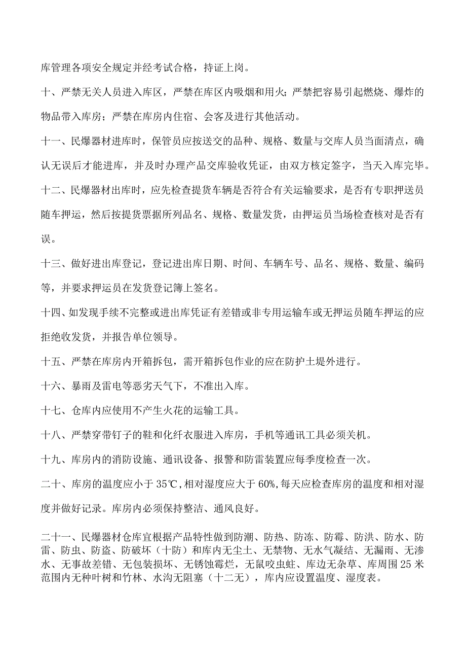 民爆器材仓库管理制度民爆器材收发货与保管装卸制度.docx_第2页