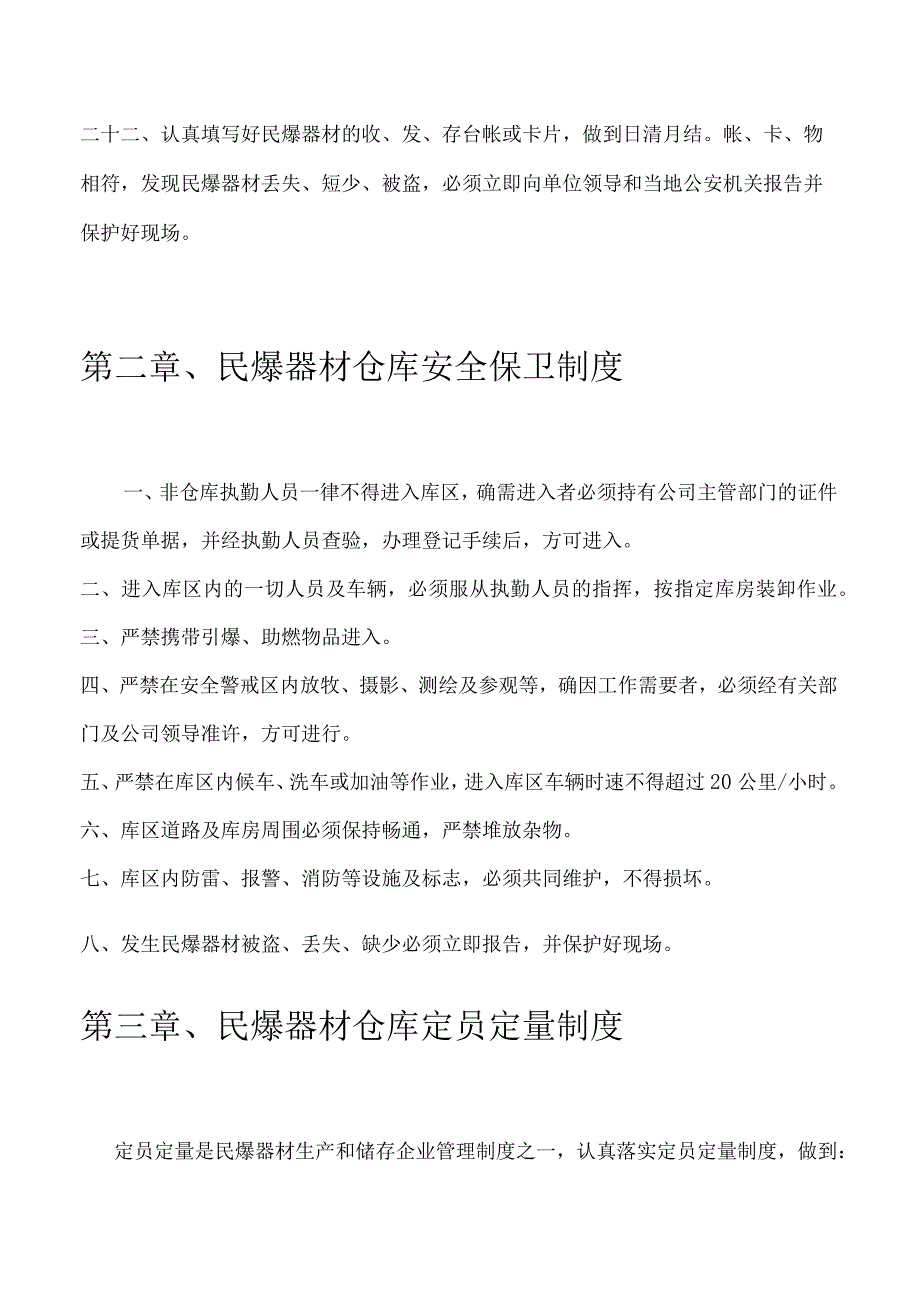 民爆器材仓库管理制度民爆器材收发货与保管装卸制度.docx_第3页