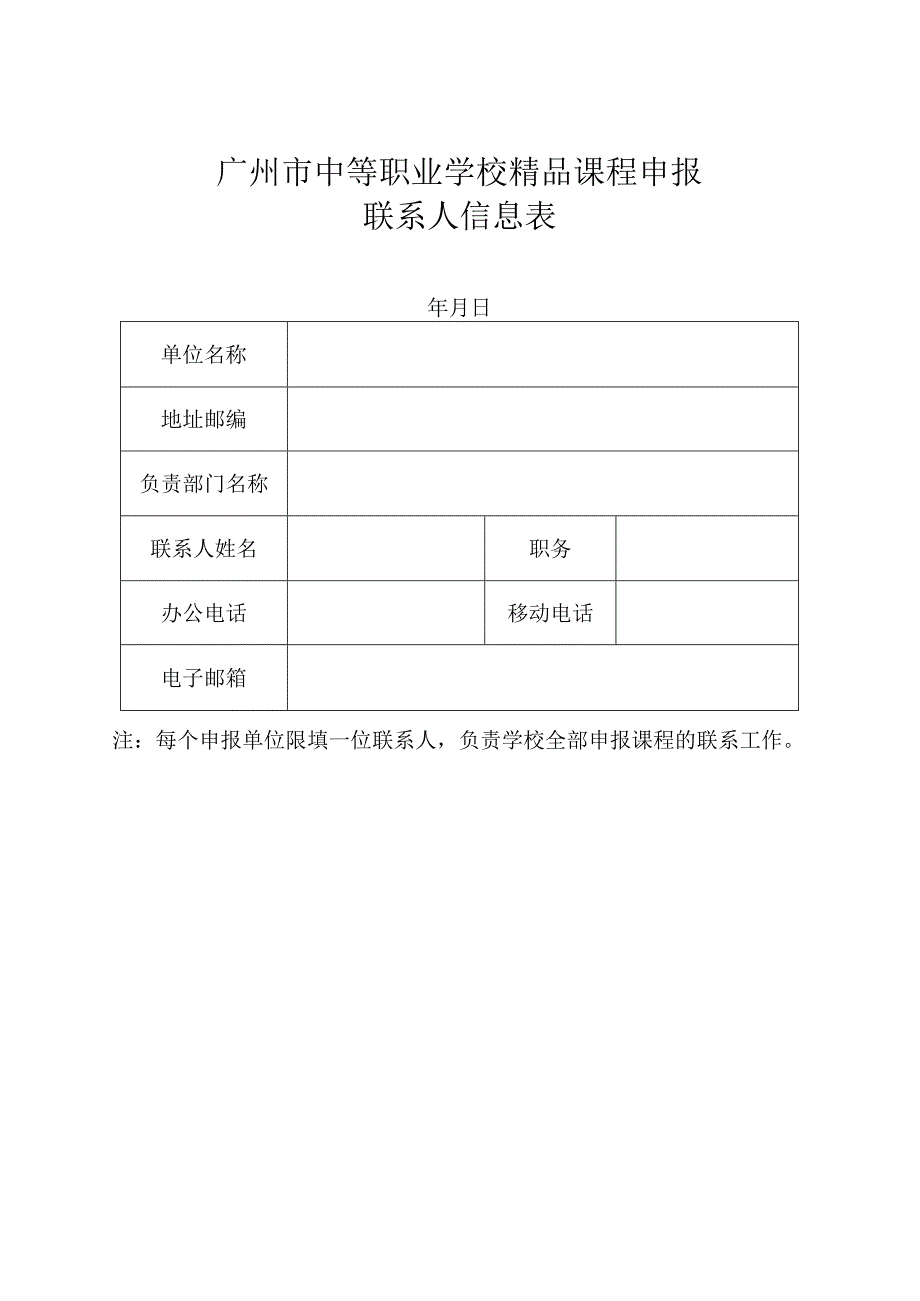 广州市中等职业学校精品课程申报联系人信息表.docx_第1页