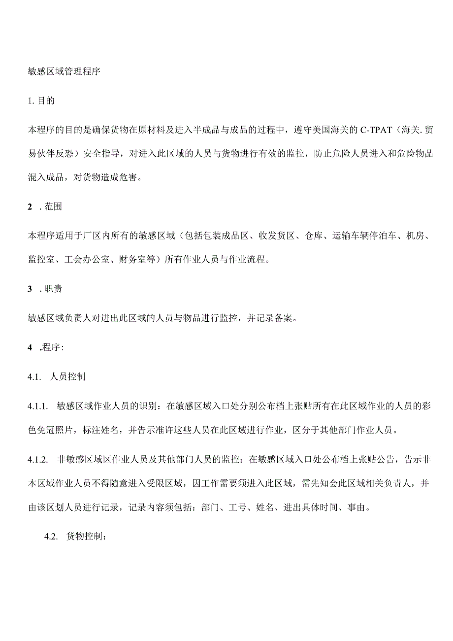 敏感区域管理程序敏感区域管理人员与货物控制规范说明.docx_第1页