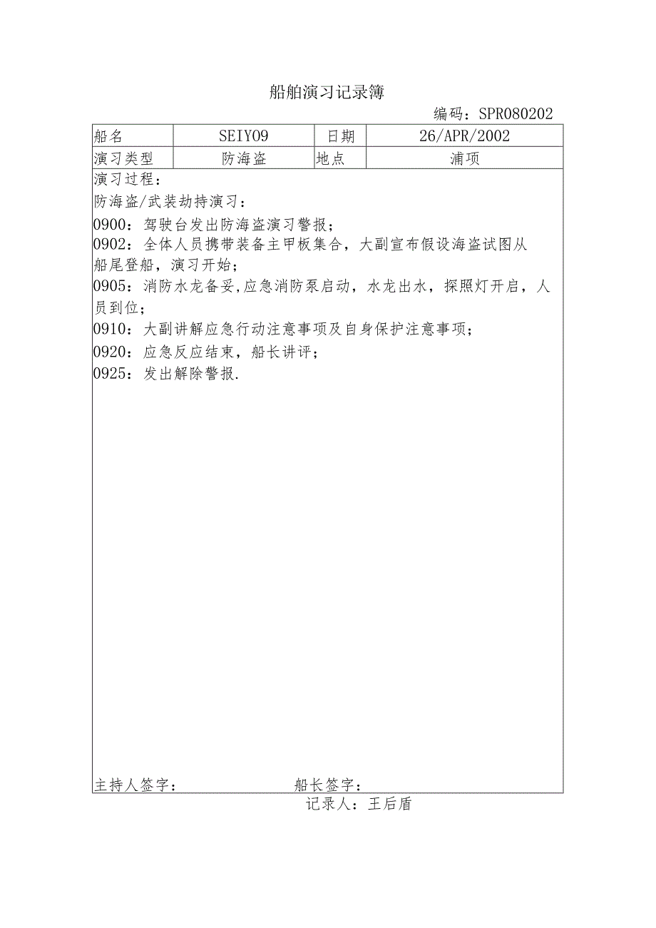 船舶演习记录簿 (10).docx_第1页