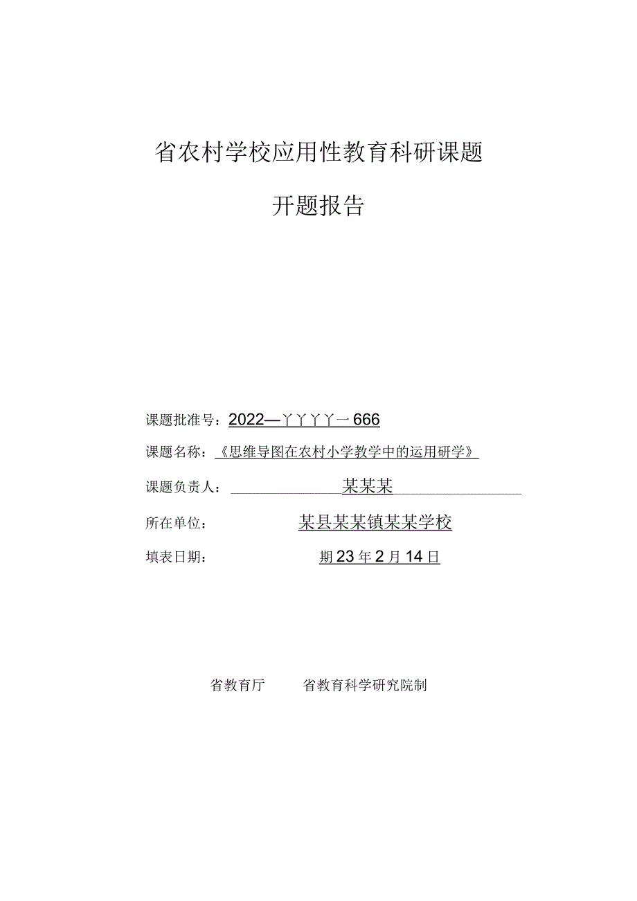 省级农村学校应用性教育科研课题《思维导图在农村小学教学中的运用研究》开题报告.docx_第1页