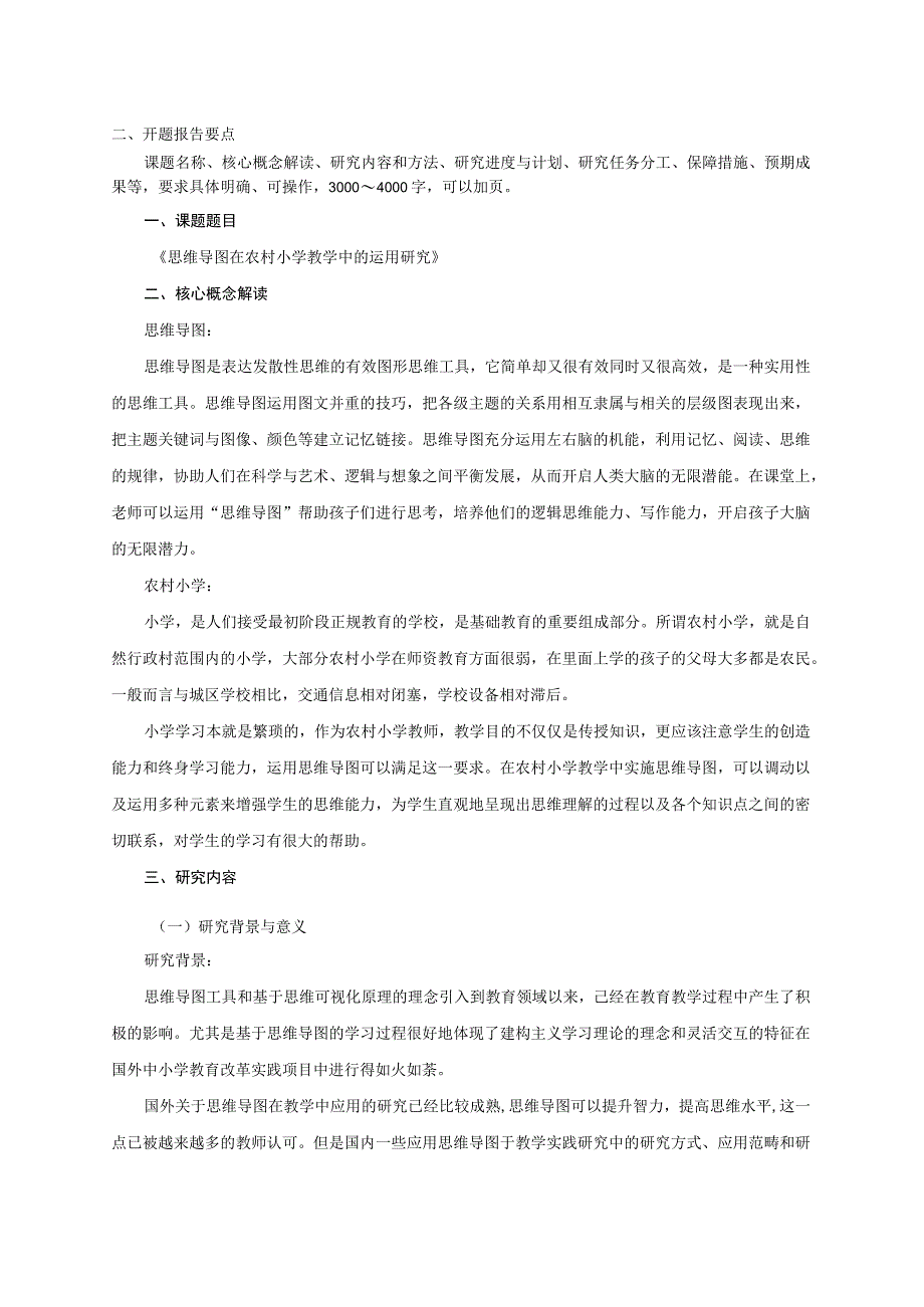 省级农村学校应用性教育科研课题《思维导图在农村小学教学中的运用研究》开题报告.docx_第3页