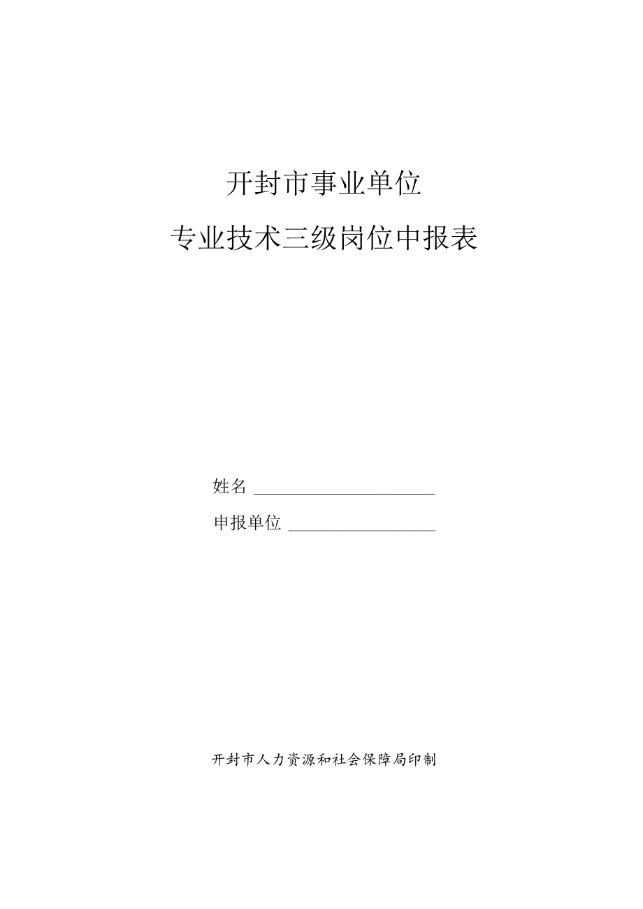 开封市事业单位专业技术三级岗位申报表.docx_第1页