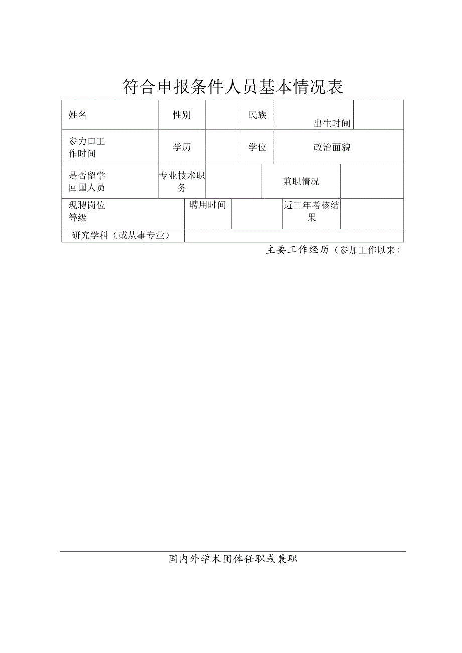 开封市事业单位专业技术三级岗位申报表.docx_第3页