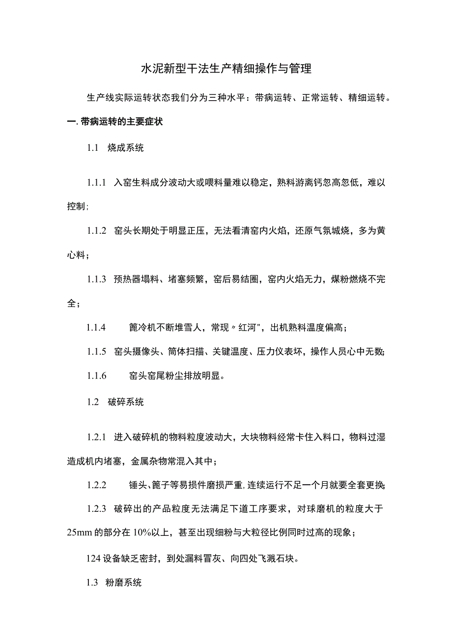 水泥新型干法生产精细操作与管理.docx_第1页