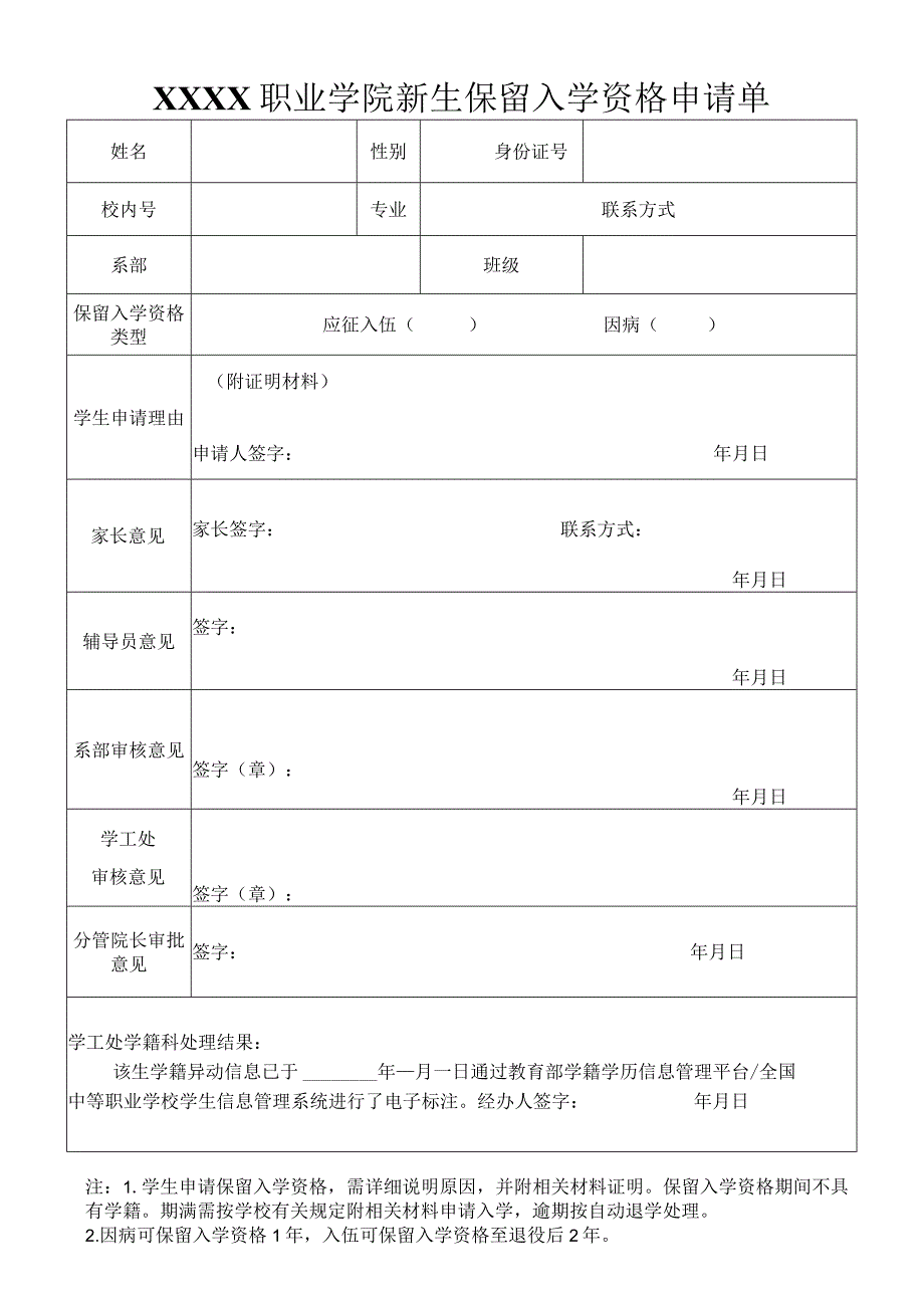 职业学院新生保留入学资格申请单.docx_第1页