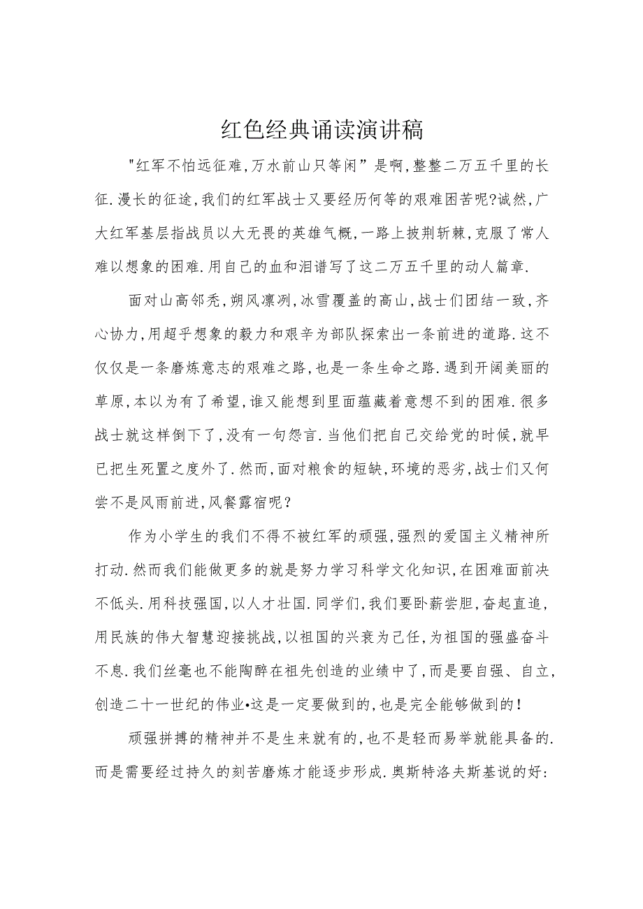 红色经典诵读演讲稿.docx_第1页