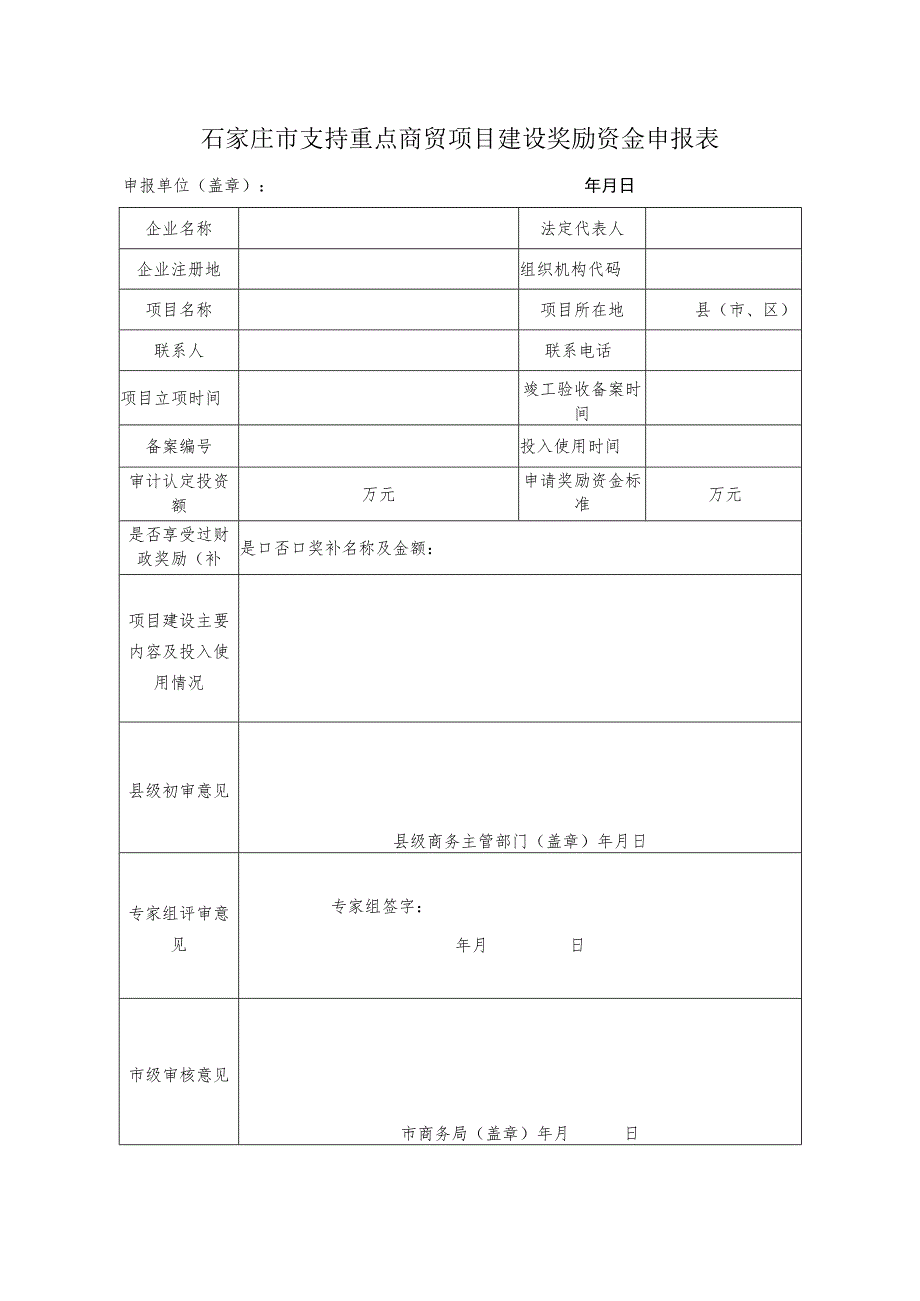 石家庄市支持重点商贸项目建设奖励资金申报表.docx_第1页