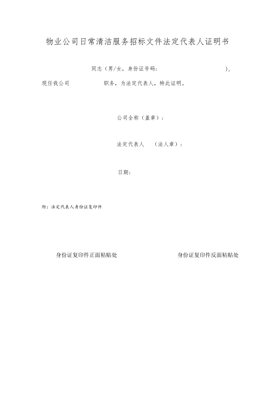 物业公司日常清洁服务招标文件法定代表人证明书.docx_第1页