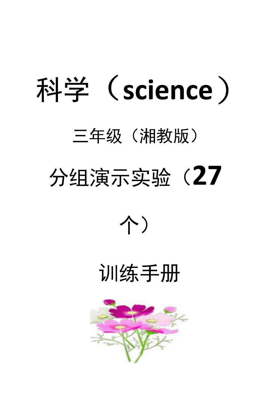 湘教版三年级科学下册实验报告单（学生分组实验 ）.docx_第1页