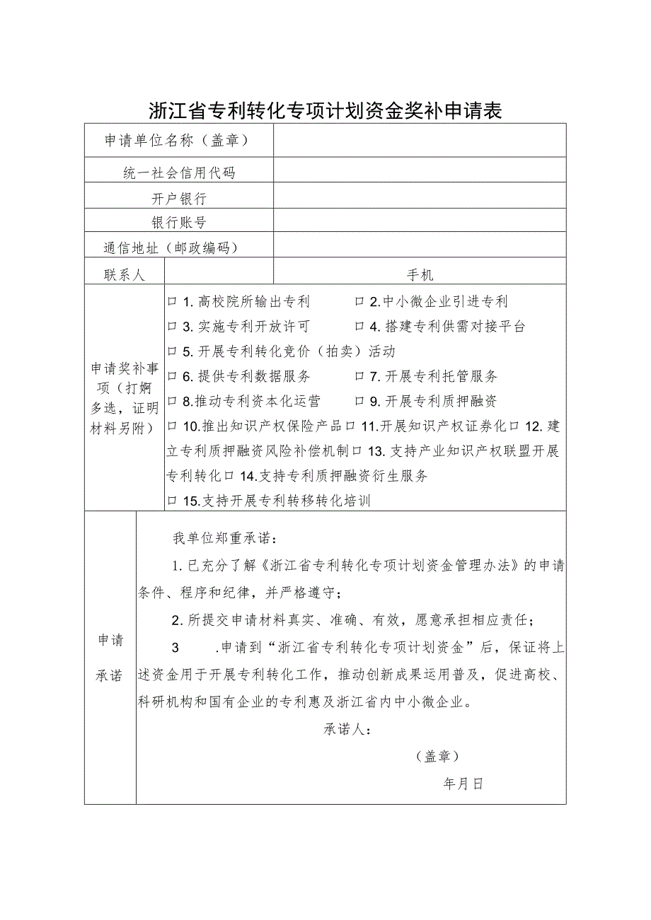 （省局）浙江省专利转化专项计划资金奖补申请表.docx_第1页