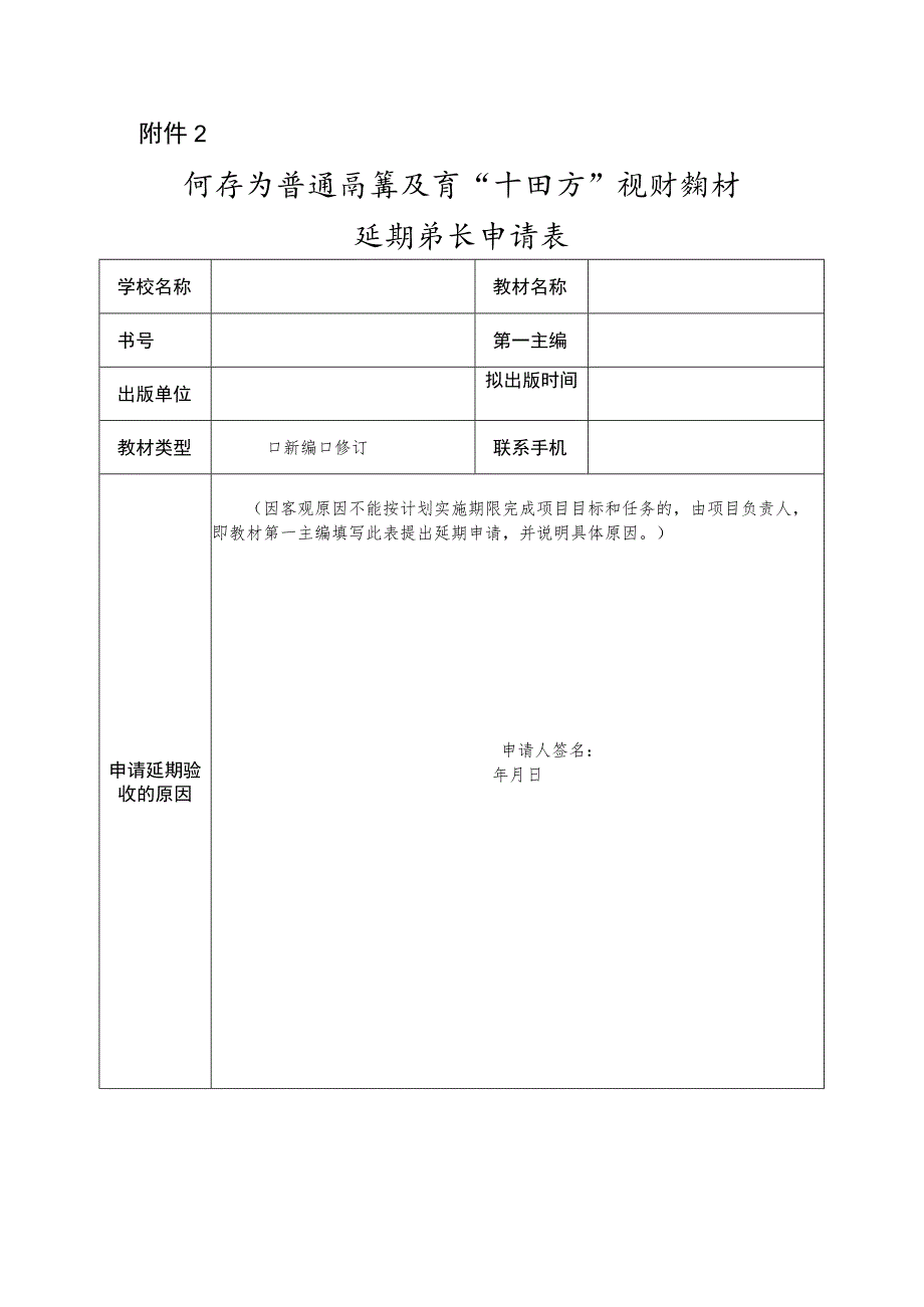 河南省普通高等教育“十四五”规划教材延期验收申请表.docx_第1页