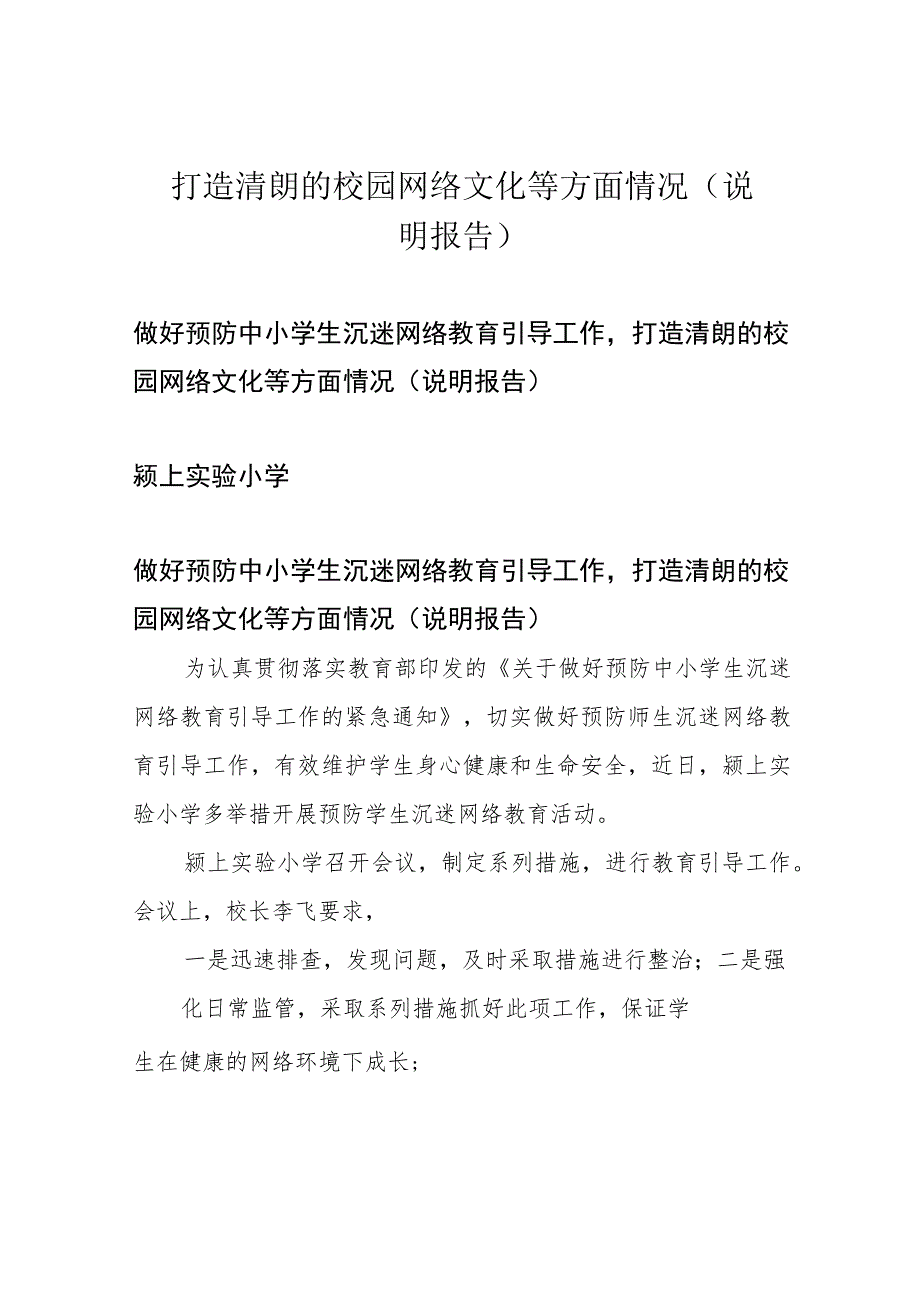 打造清朗的校园网络文化等方面情况(说明报告).docx_第1页