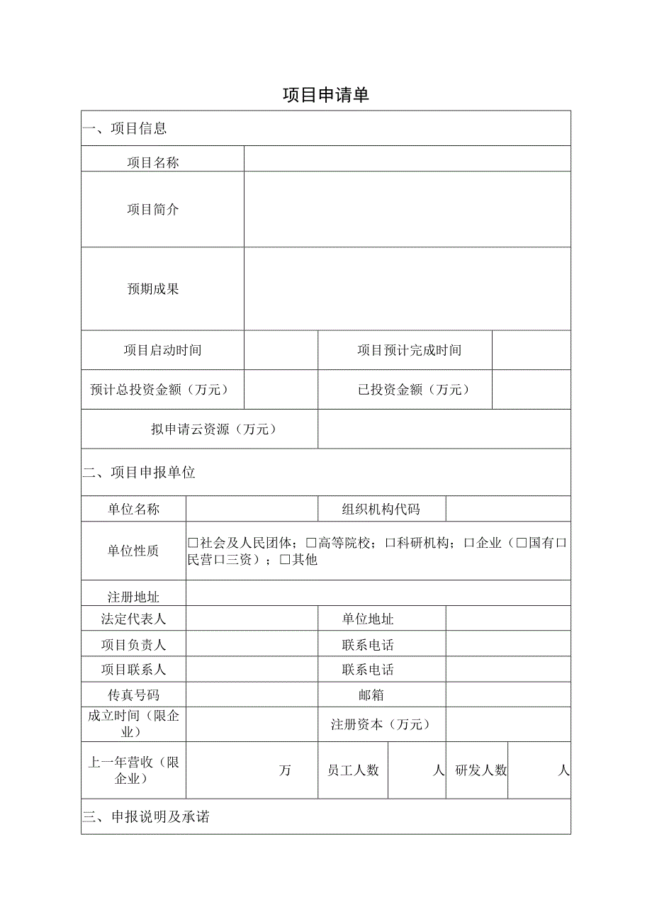 项目申请单.docx_第1页