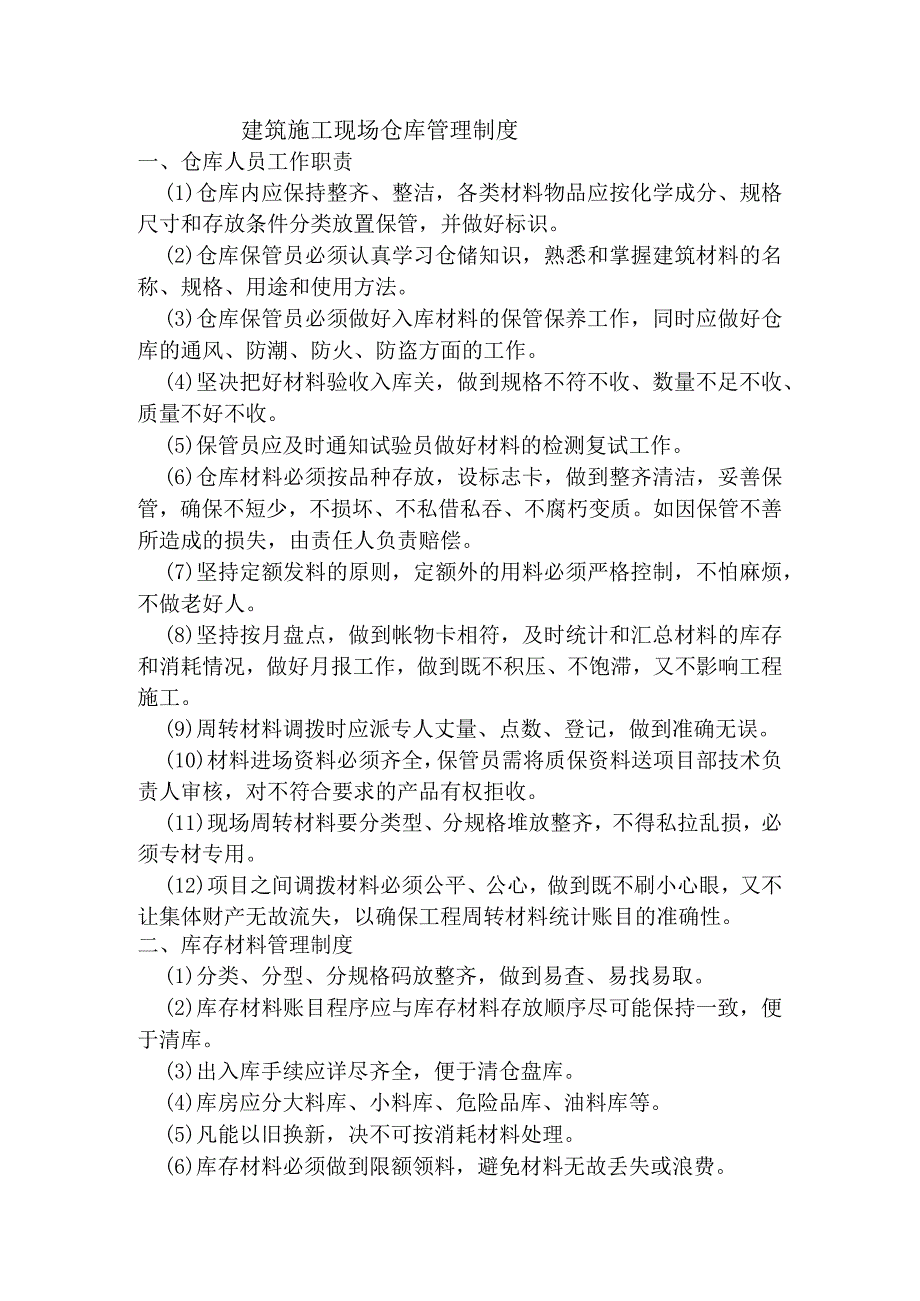 建筑施工现场仓库管理制度材料收发、保管与使用规定.docx_第1页