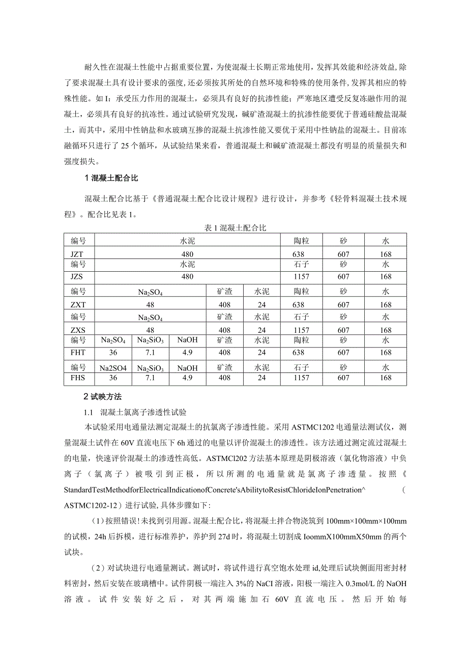 混凝土氯离子渗透性试验.docx_第1页