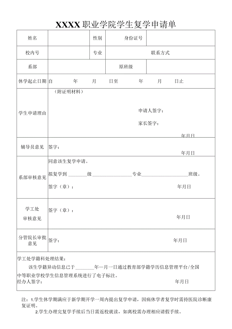 职业学院学生复学申请单.docx_第1页