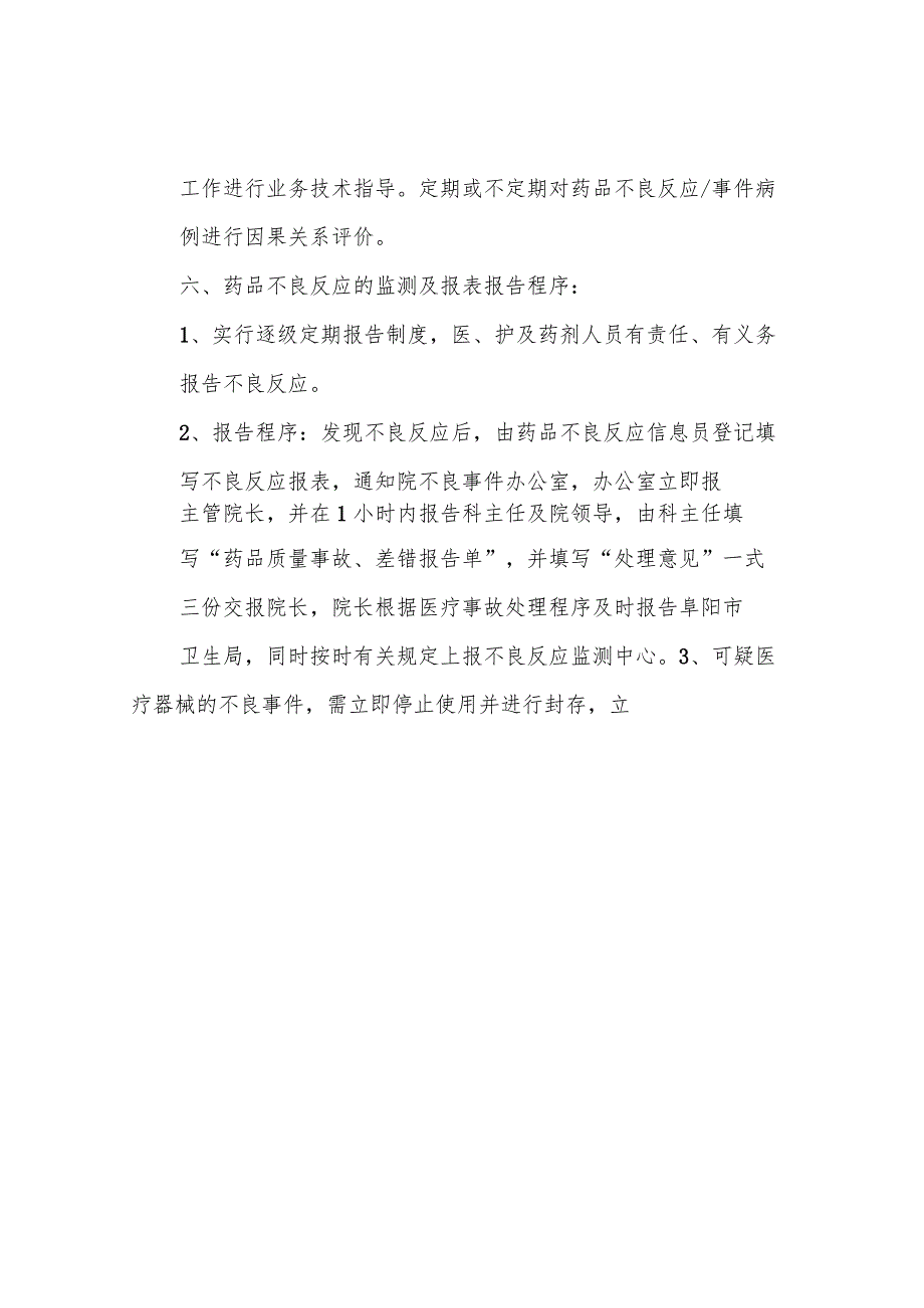 药品不良反应和医疗器械不良事件监测与报告制度.docx_第3页