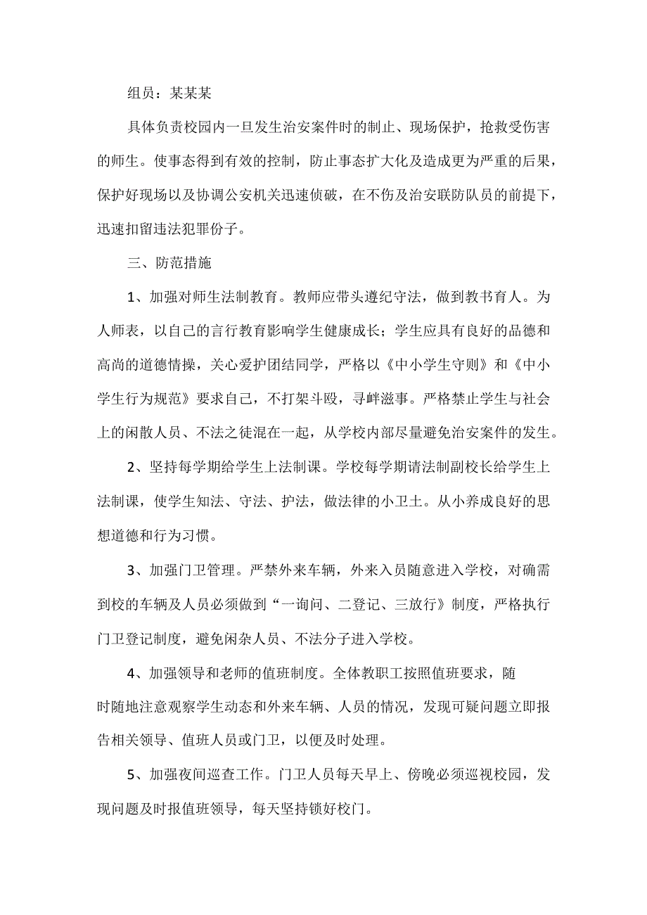 某县某镇中学“平安校园”建设应急预案.docx_第2页