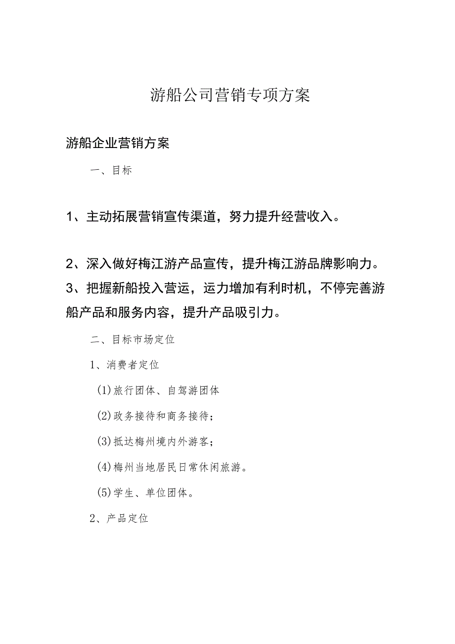 游船公司营销专项方案.docx_第1页