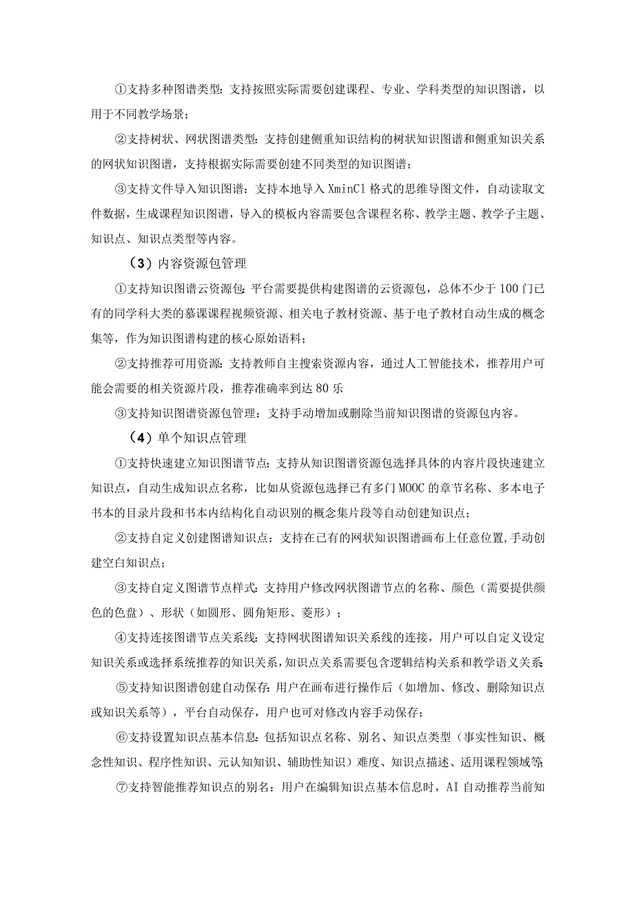 新形态AI知识图谱建设（人工智能与未来教育等4门）项目采购需求.docx_第3页