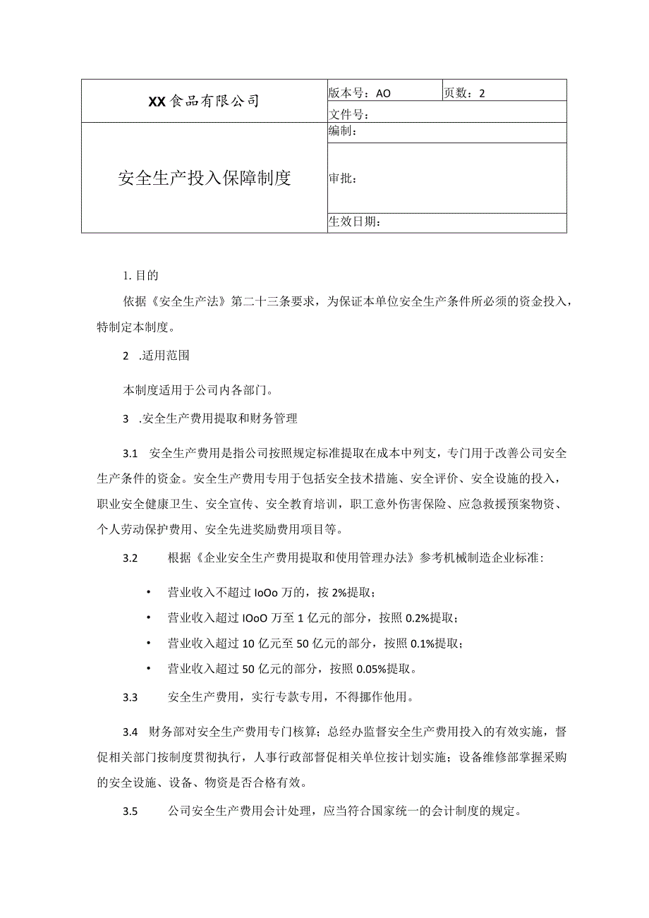 食品厂安全内业02安全生产投入保障管理制度.docx_第1页