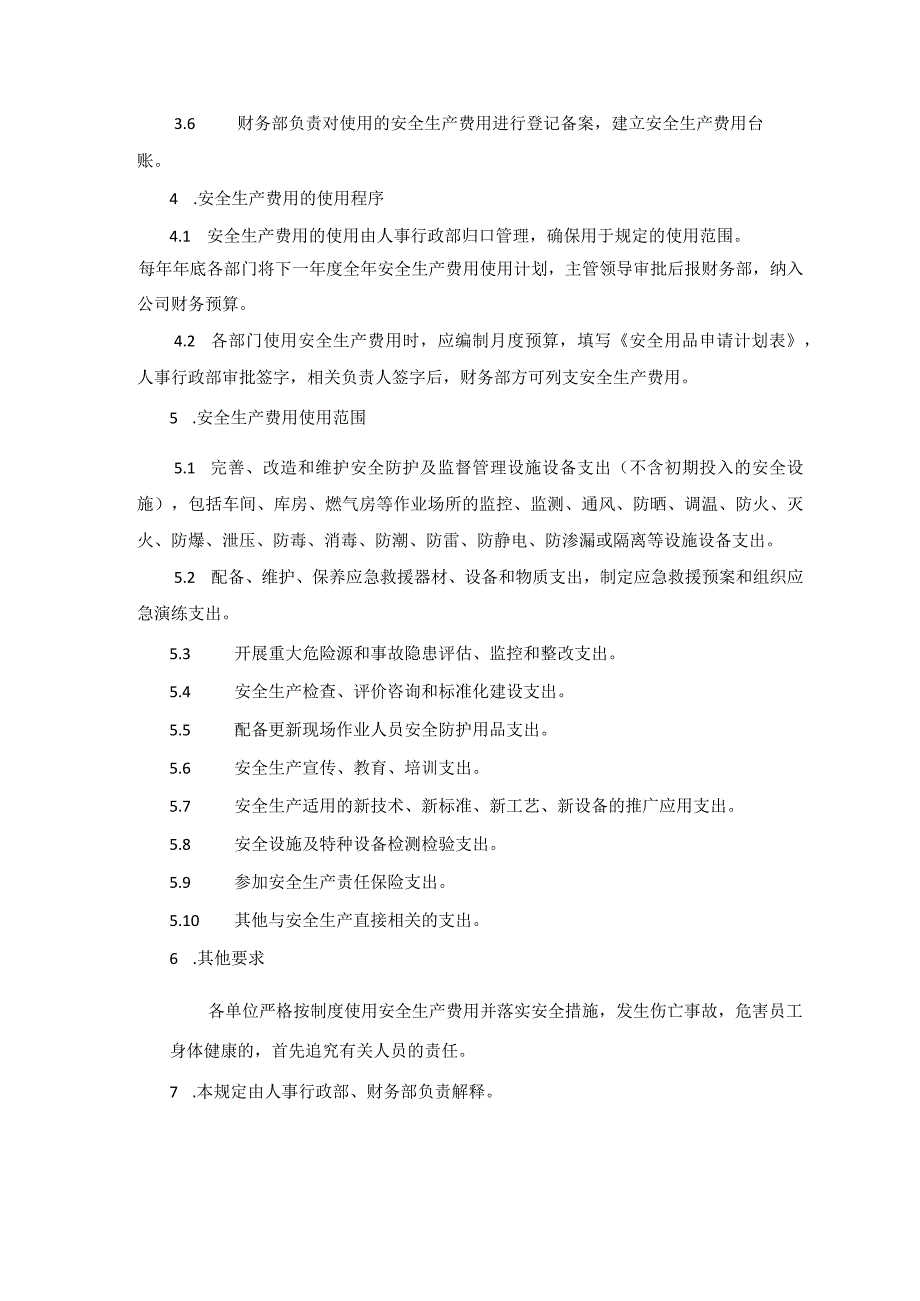 食品厂安全内业02安全生产投入保障管理制度.docx_第2页