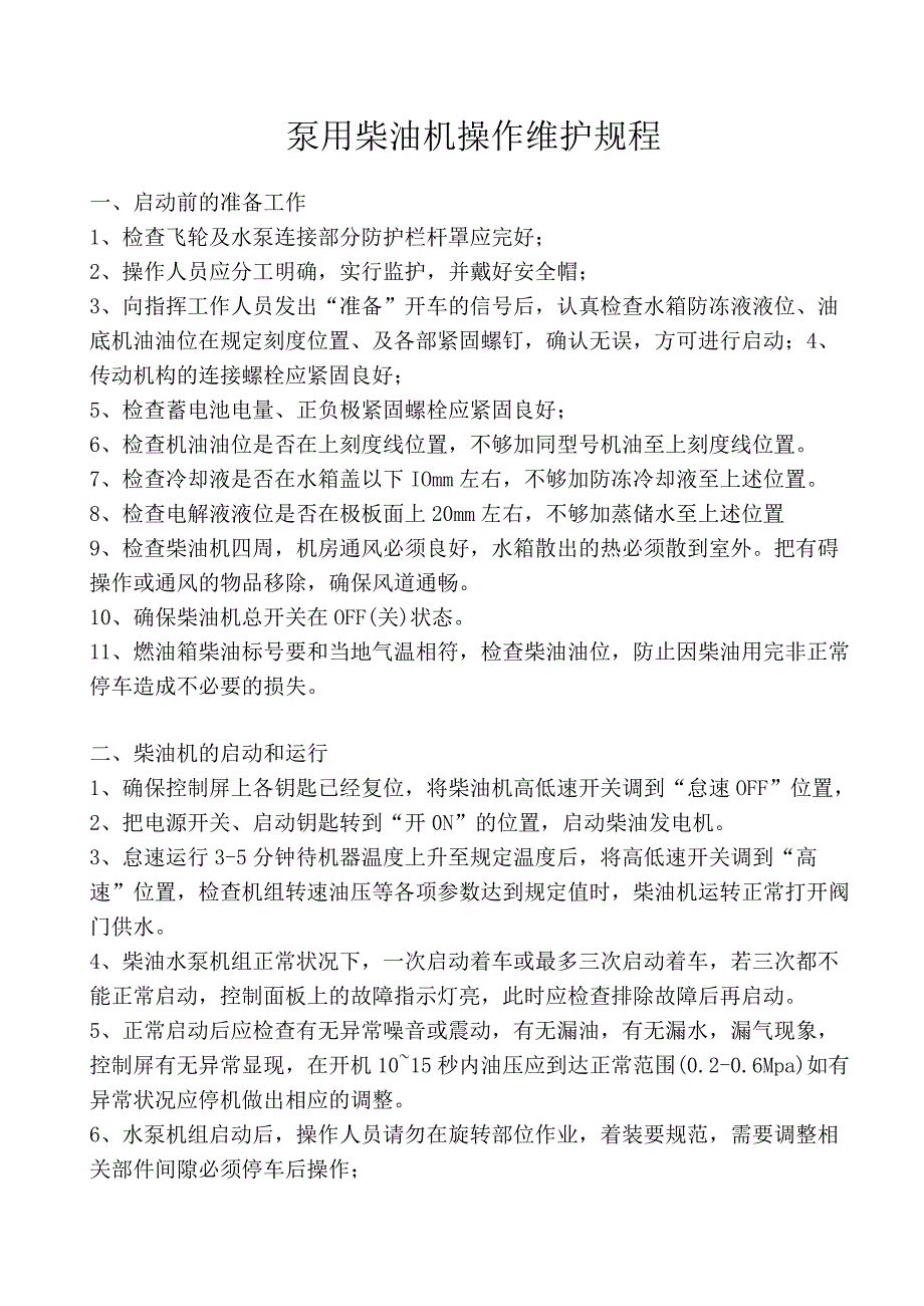 柴油消防泵操作维护规程.docx_第1页