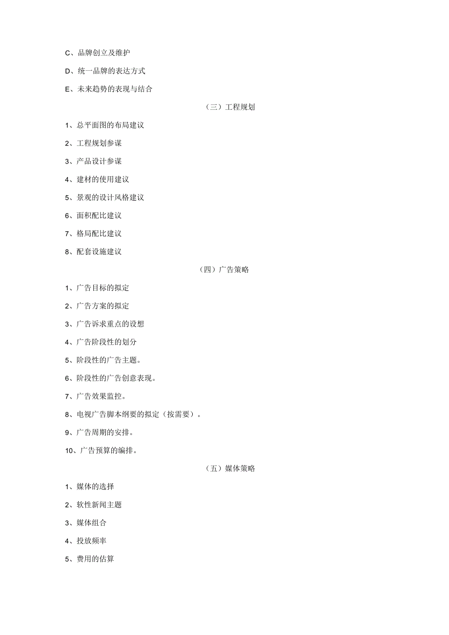 房地产策划代理服务内容范文.docx_第2页