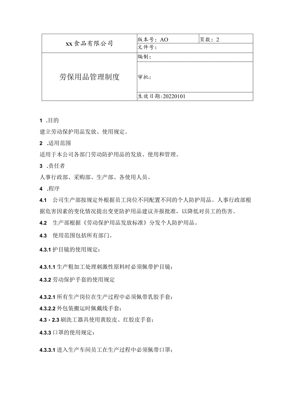 食品厂安全内业08劳保用品管理制度.docx_第1页