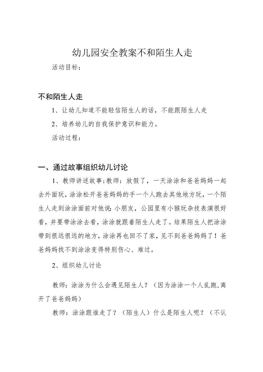 幼儿园安全教案不和陌生人走.docx_第1页