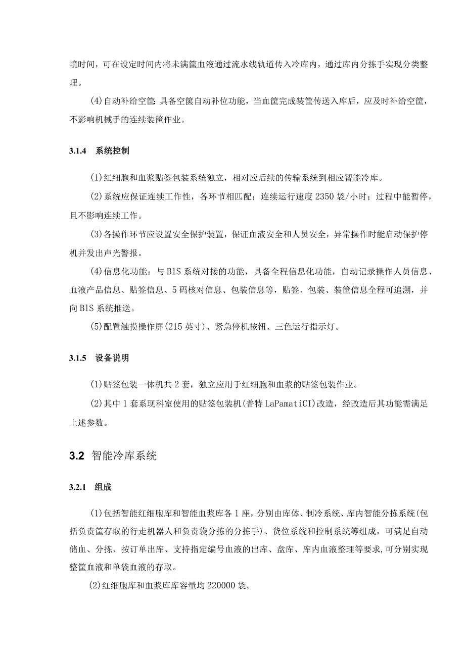 血液智能存储管理系统建设项目需求说明.docx_第3页