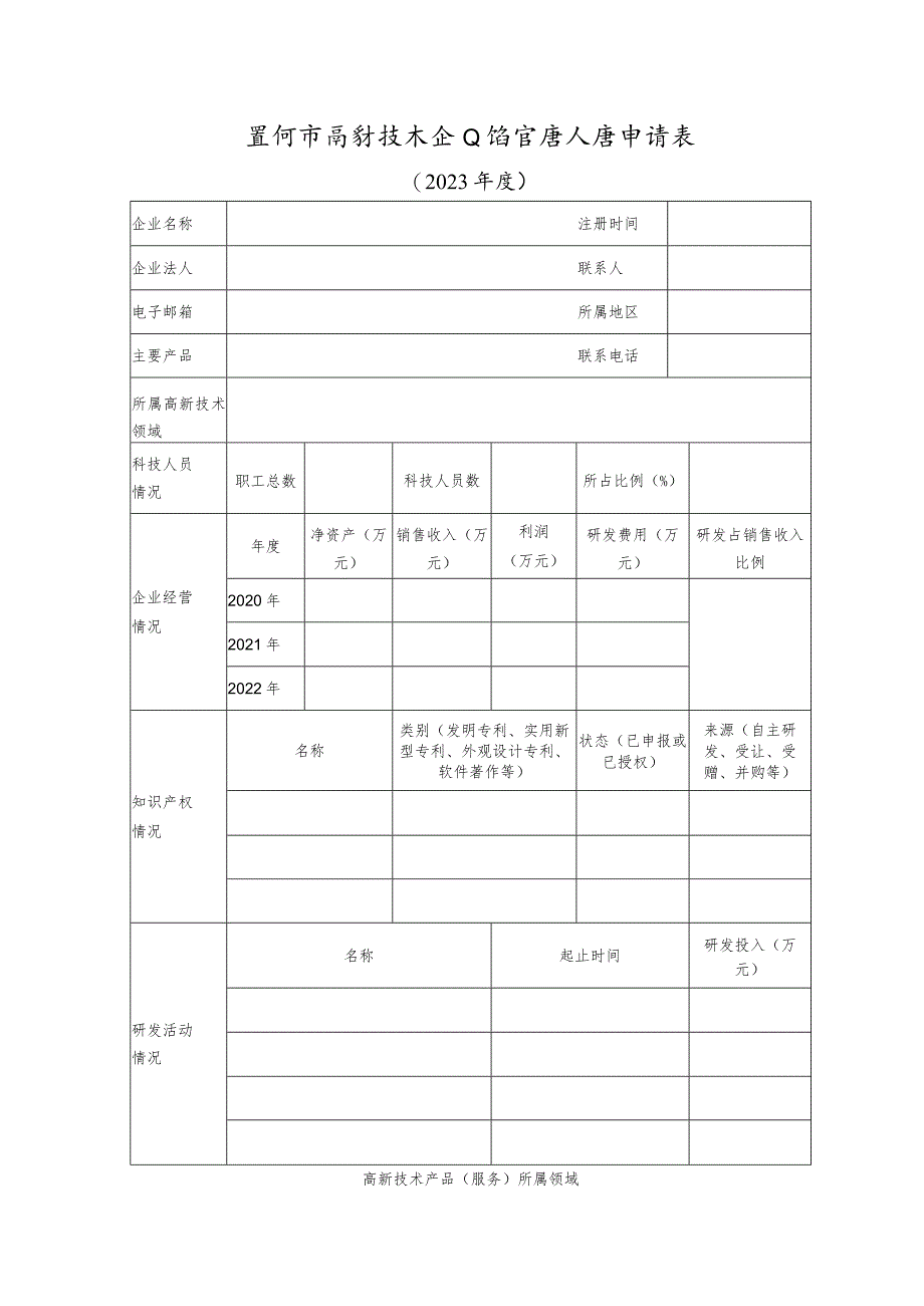 黑河市高新技术企业培育库入库申请表.docx_第1页