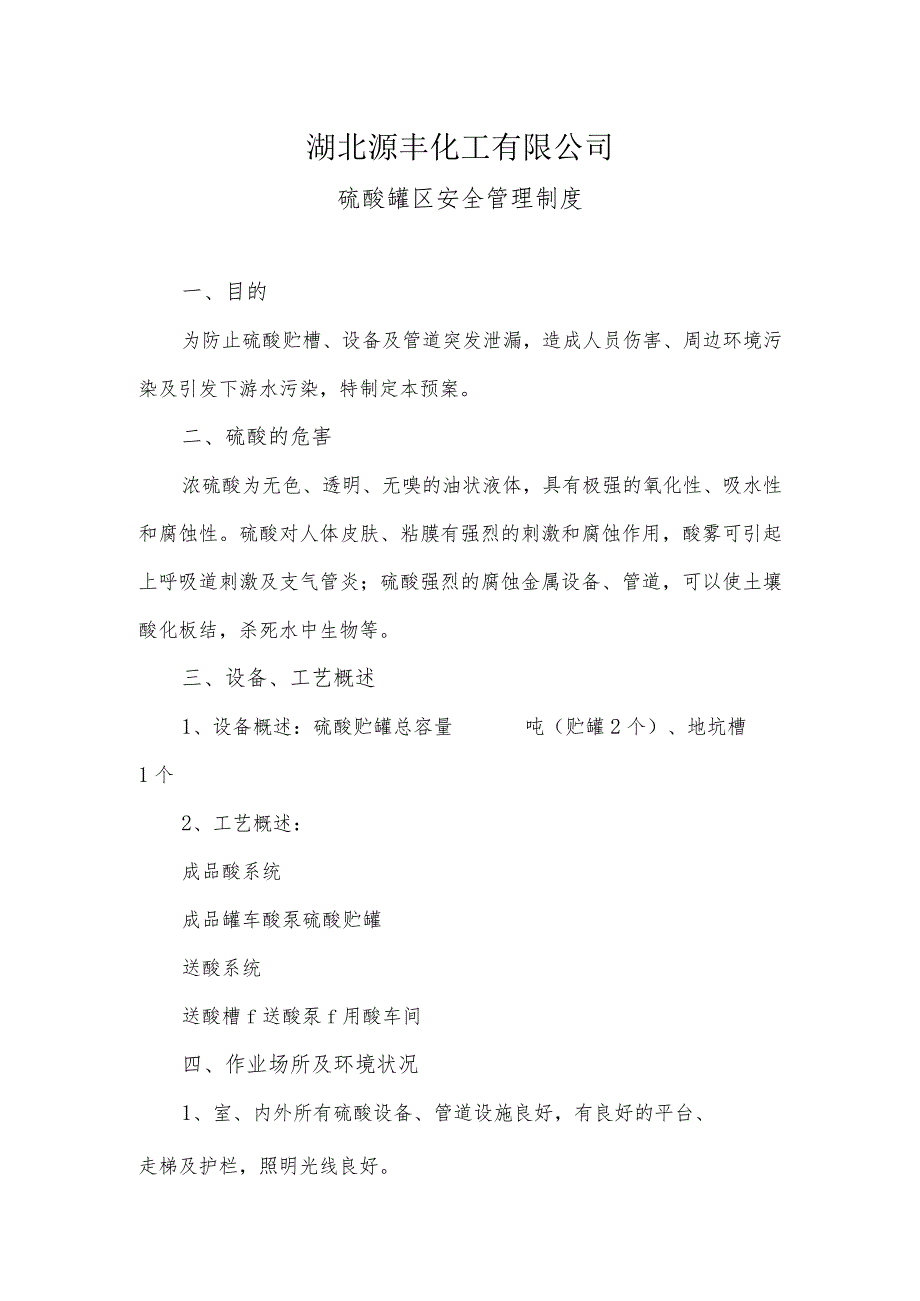 硫酸罐区安全管理制度作业场所环境要求、事故救援措施.docx_第1页