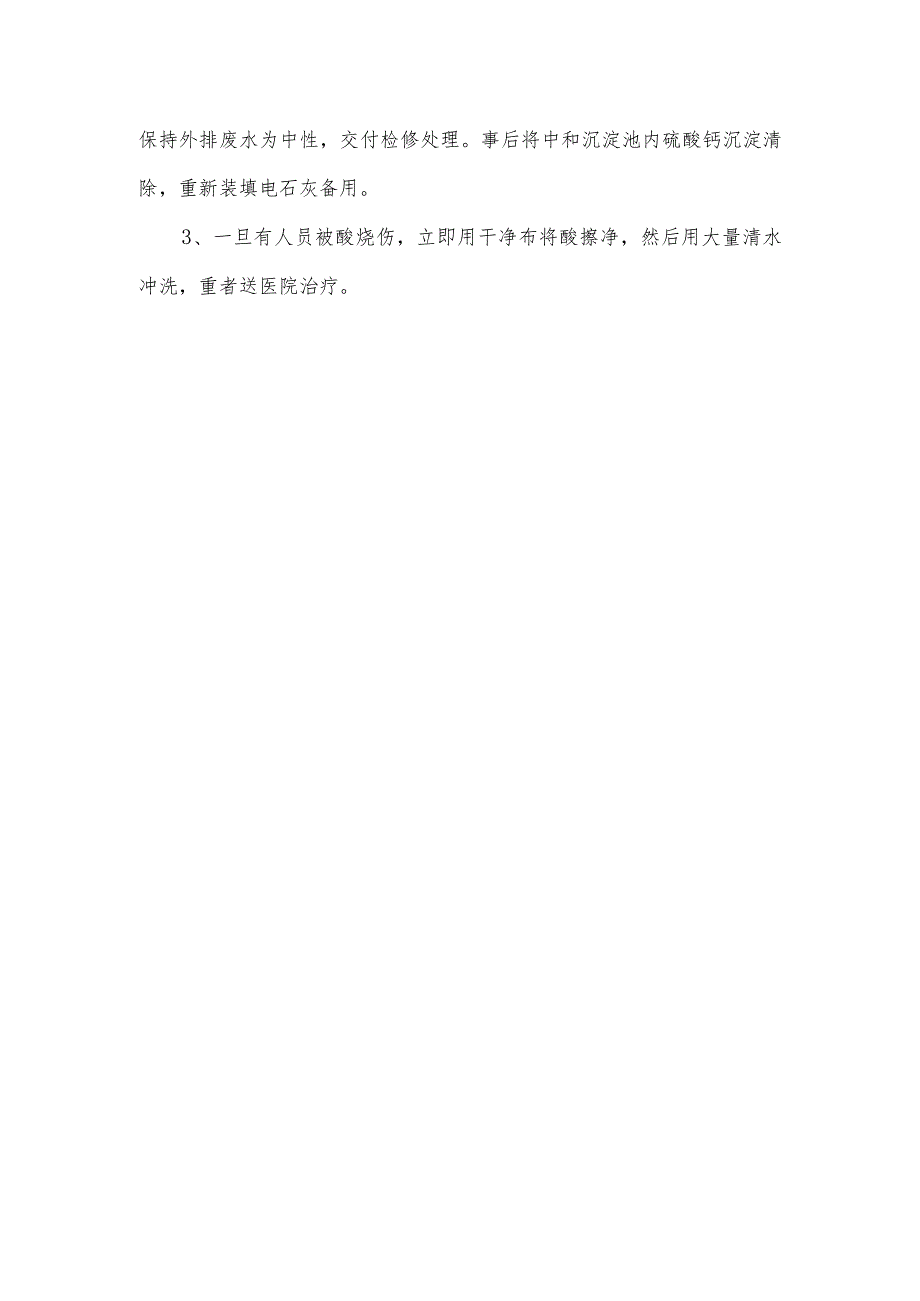 硫酸罐区安全管理制度作业场所环境要求、事故救援措施.docx_第3页