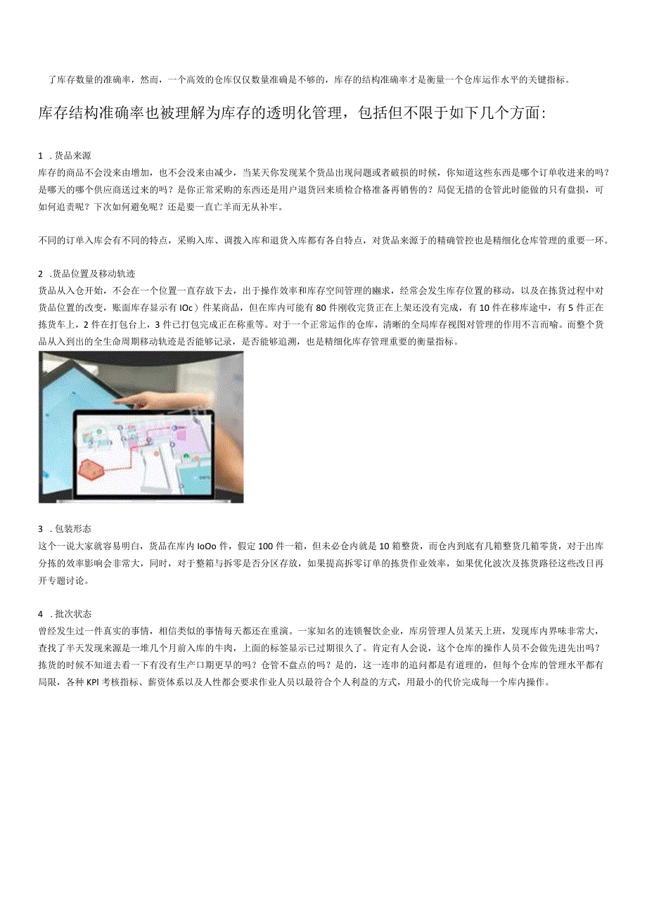 解析影响库存数量准确率的因素提高库存准确率的方法.docx_第2页