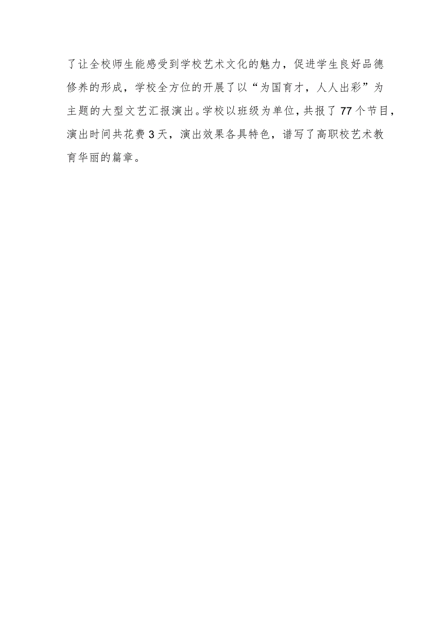 职业技术学校2023年艺术教育工作开展情况总结.docx_第3页