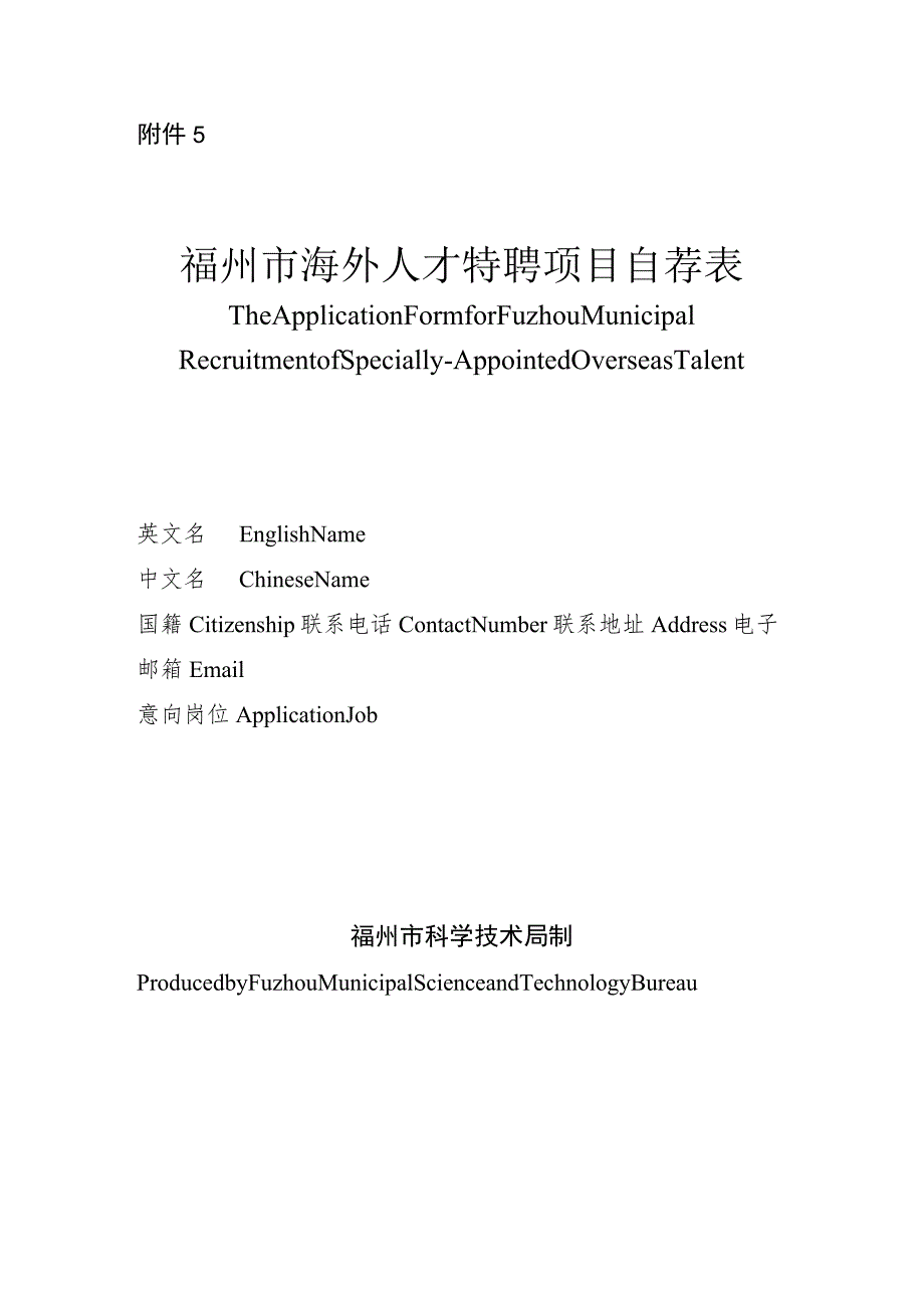 福州市海外人才特聘项目自荐表.docx_第1页