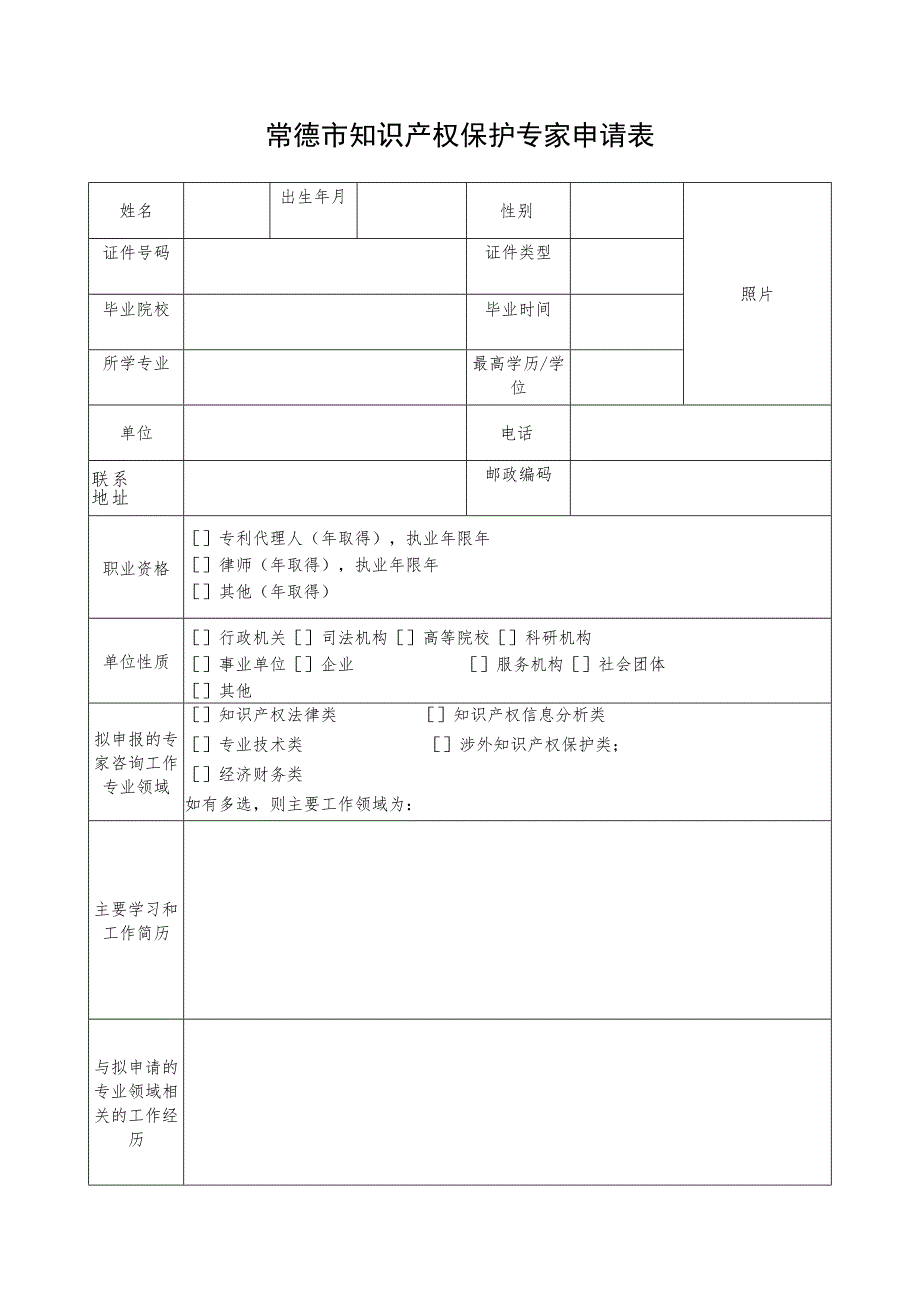 常德市知识产权保护专家申请表.docx_第1页