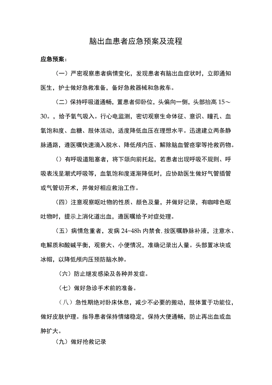 脑出血患者应急预案及流程.docx_第1页