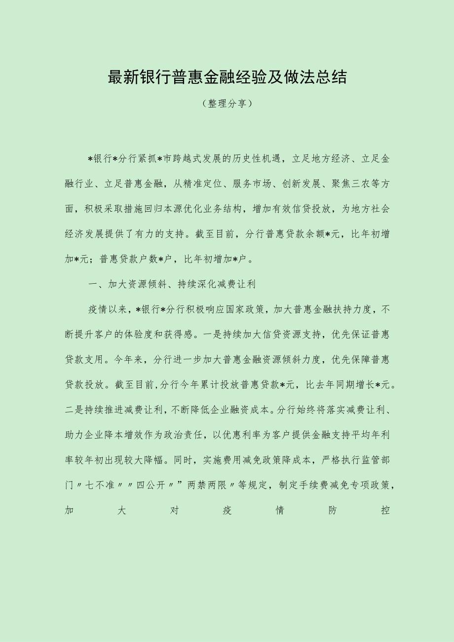 最新银行普惠金融经验及做法总结（最新分享）.docx_第1页