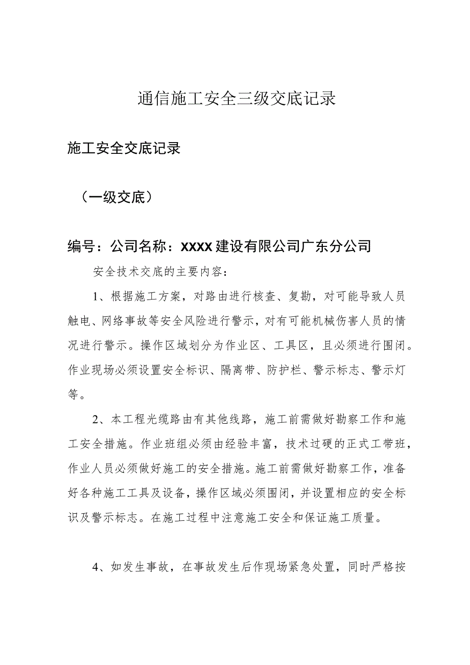 通信施工安全三级交底记录.docx_第1页